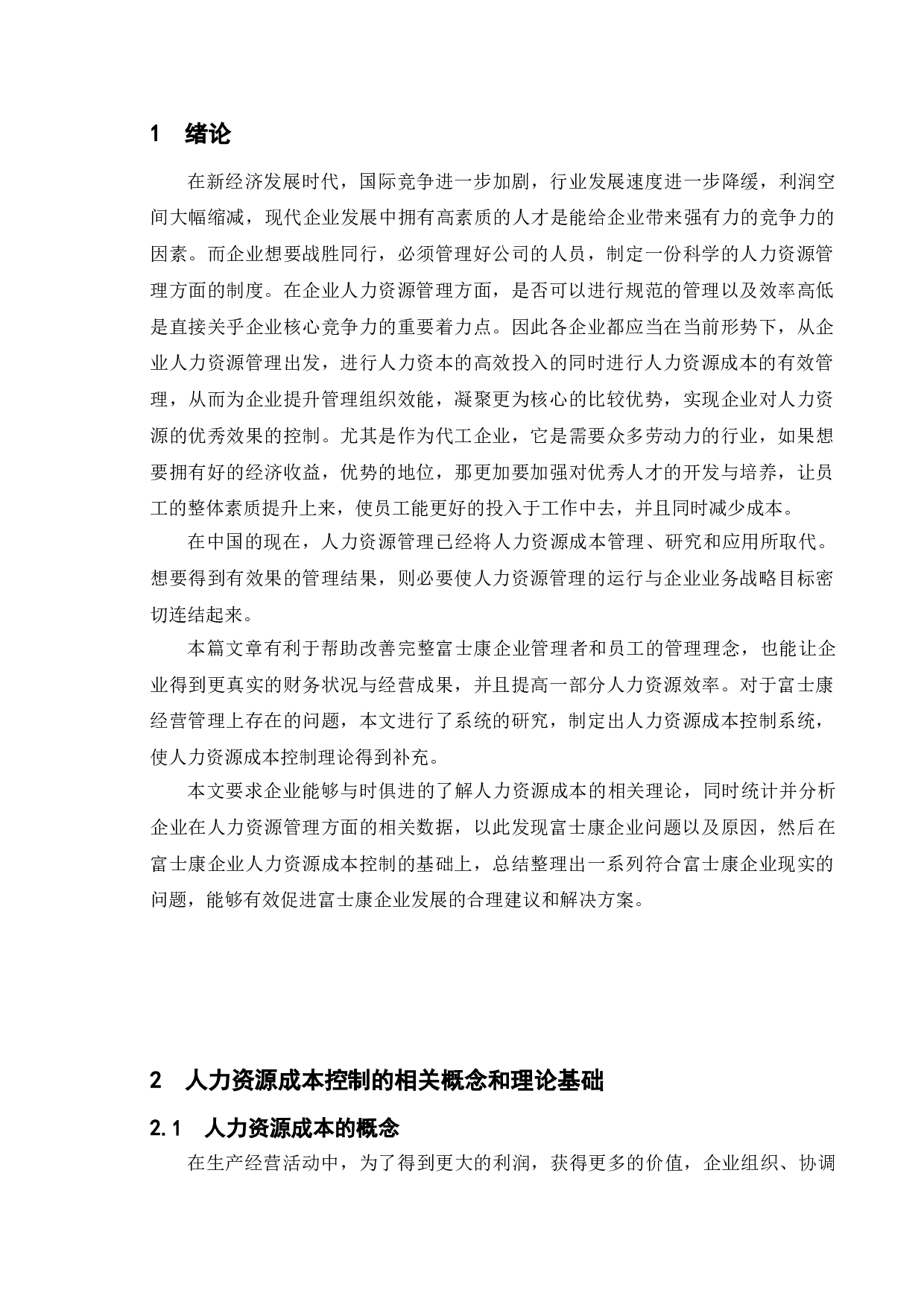 代工企业人力资源成本控制研究&mdash;以富士康企业为例-12647字.doc 第5页