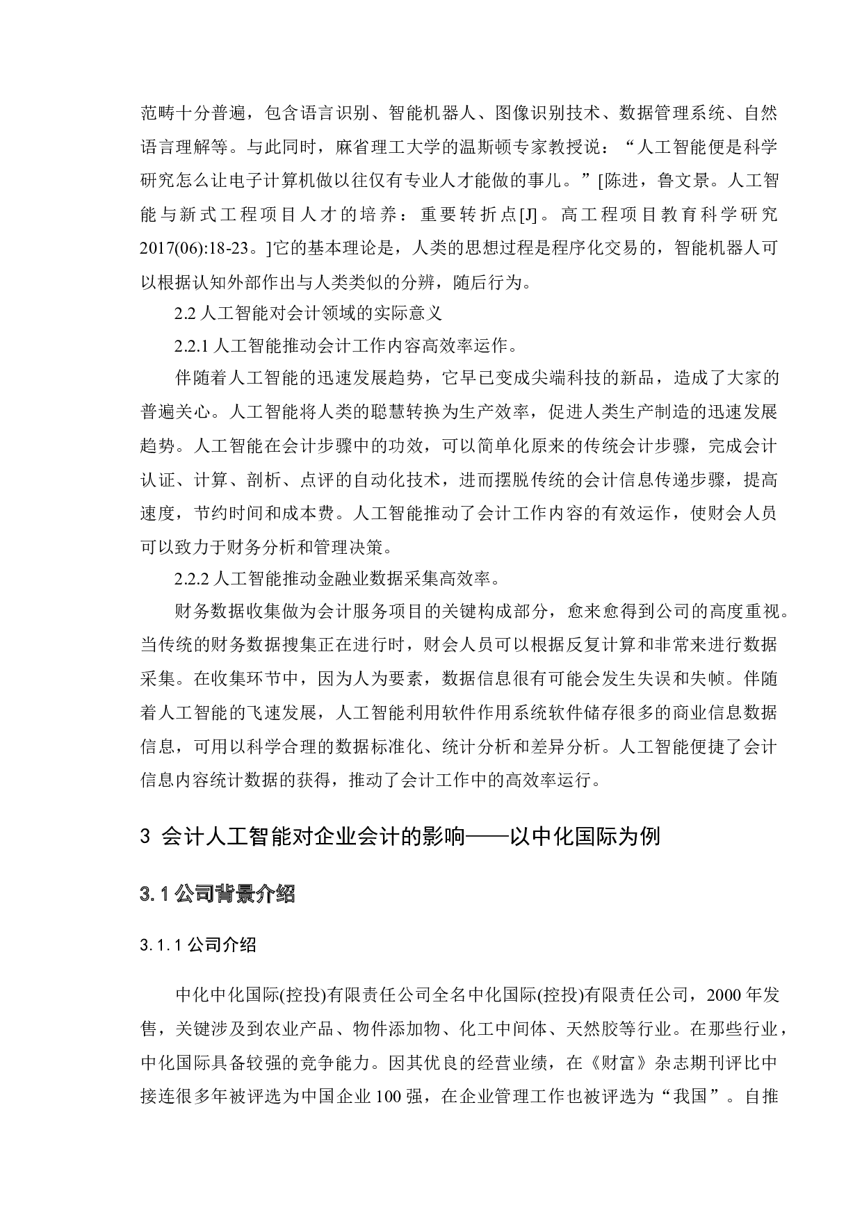人工智能发展对传统会计行业的影响及应对措施&mdash;&mdash;&mdash;以中化国际为例-13266字.doc 第6页