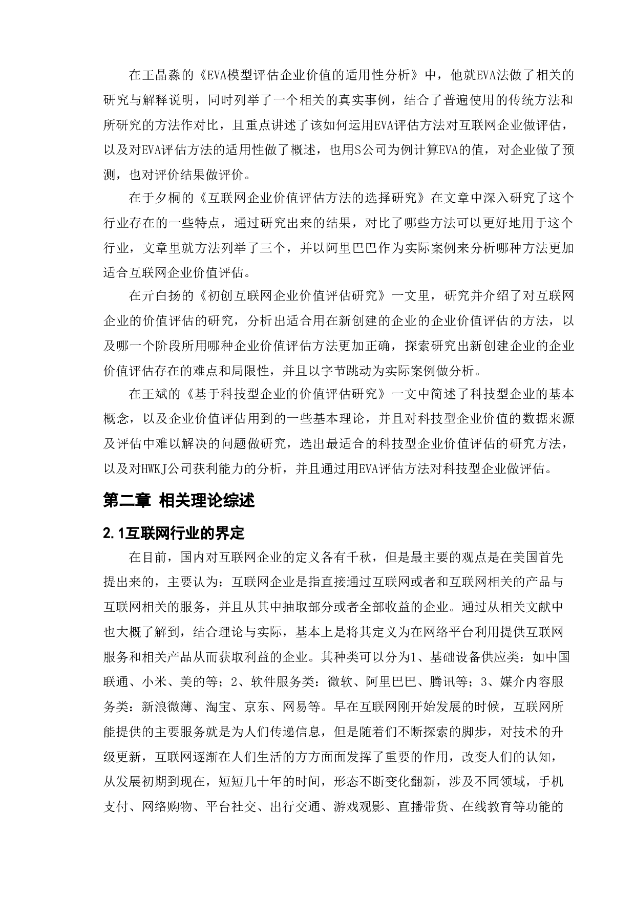 互联网行业上市公司企业价值分析--以梦网科技发展有限公司为例-9838字.doc 第5页