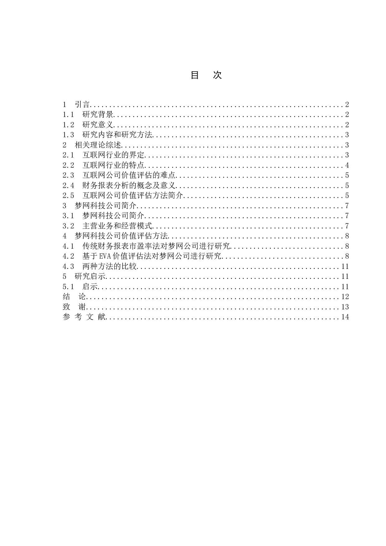 互联网行业上市公司企业价值分析--以梦网科技发展有限公司为例-9838字.doc 第3页