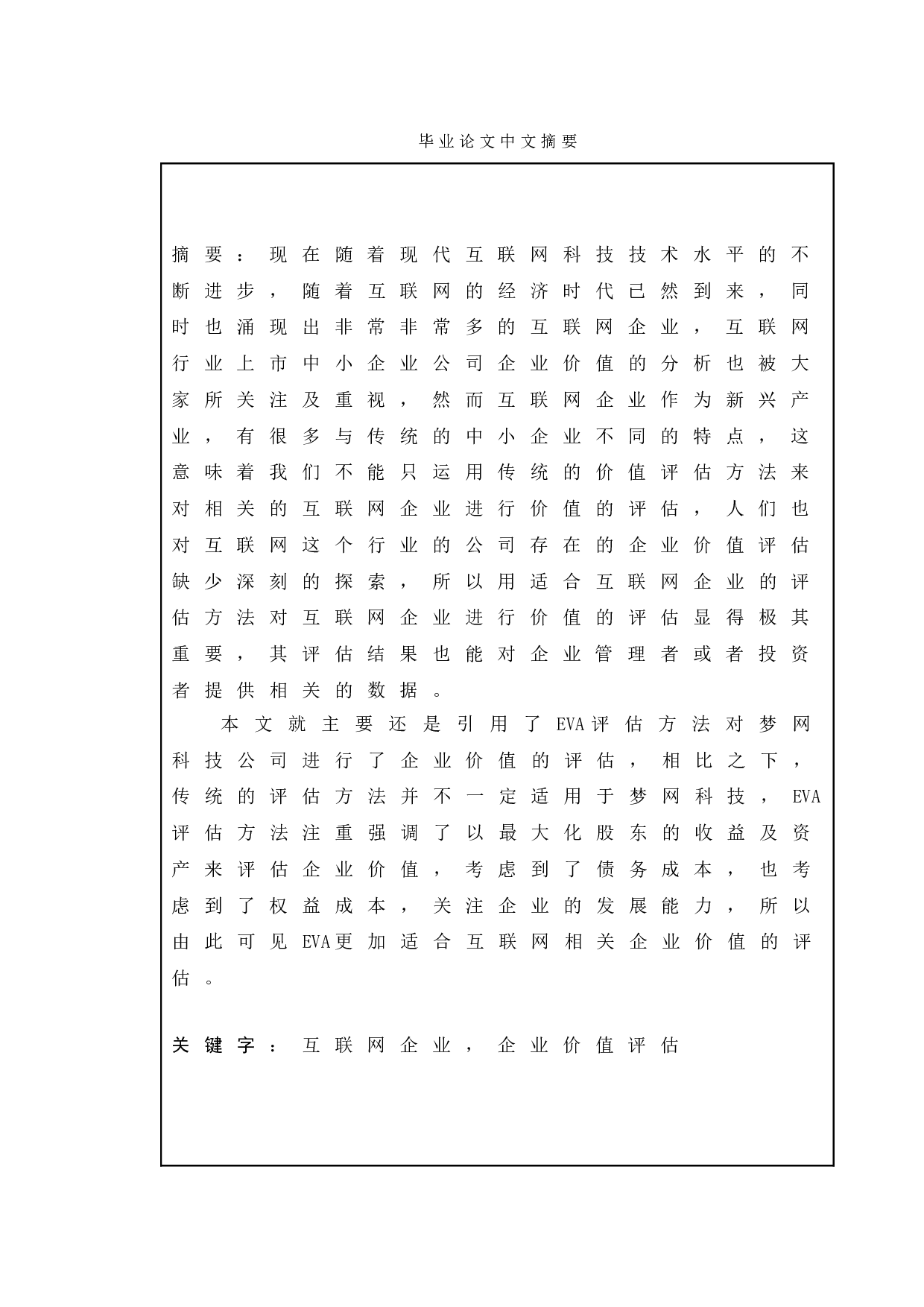 互联网行业上市公司企业价值分析--以梦网科技发展有限公司为例-9838字.doc 第1页
