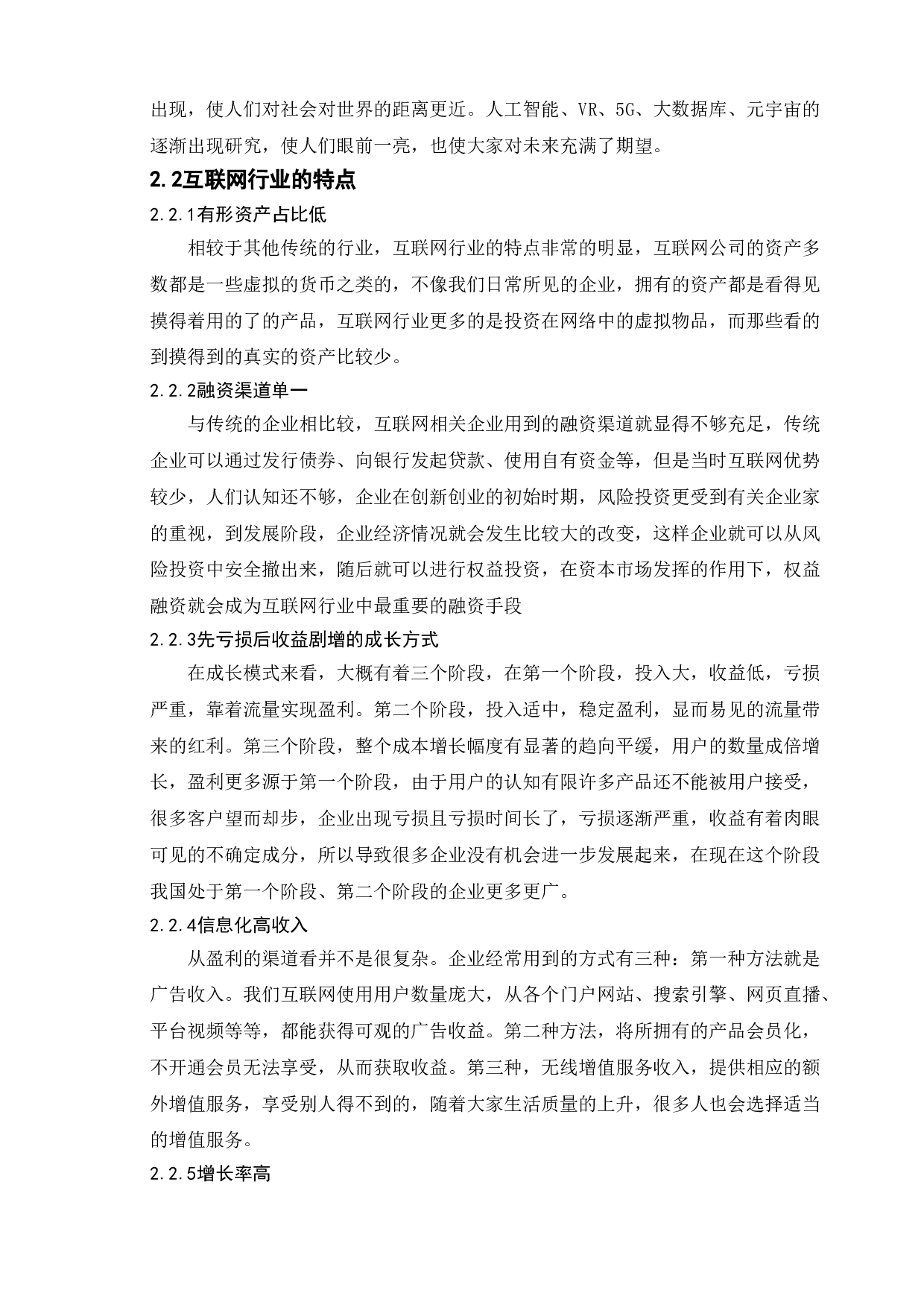 互联网行业上市公司企业价值分析--以梦网科技发展有限公司为例-9838字.doc 第6页