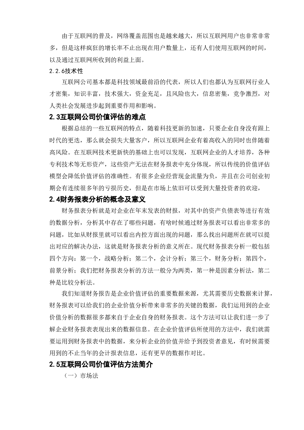 互联网行业上市公司企业价值分析--以梦网科技发展有限公司为例-9838字.doc 第7页