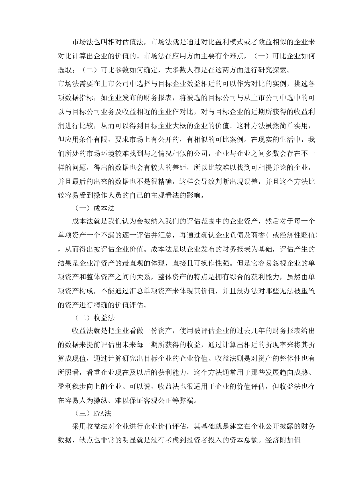 互联网行业上市公司企业价值分析--以梦网科技发展有限公司为例-9838字.doc 第8页