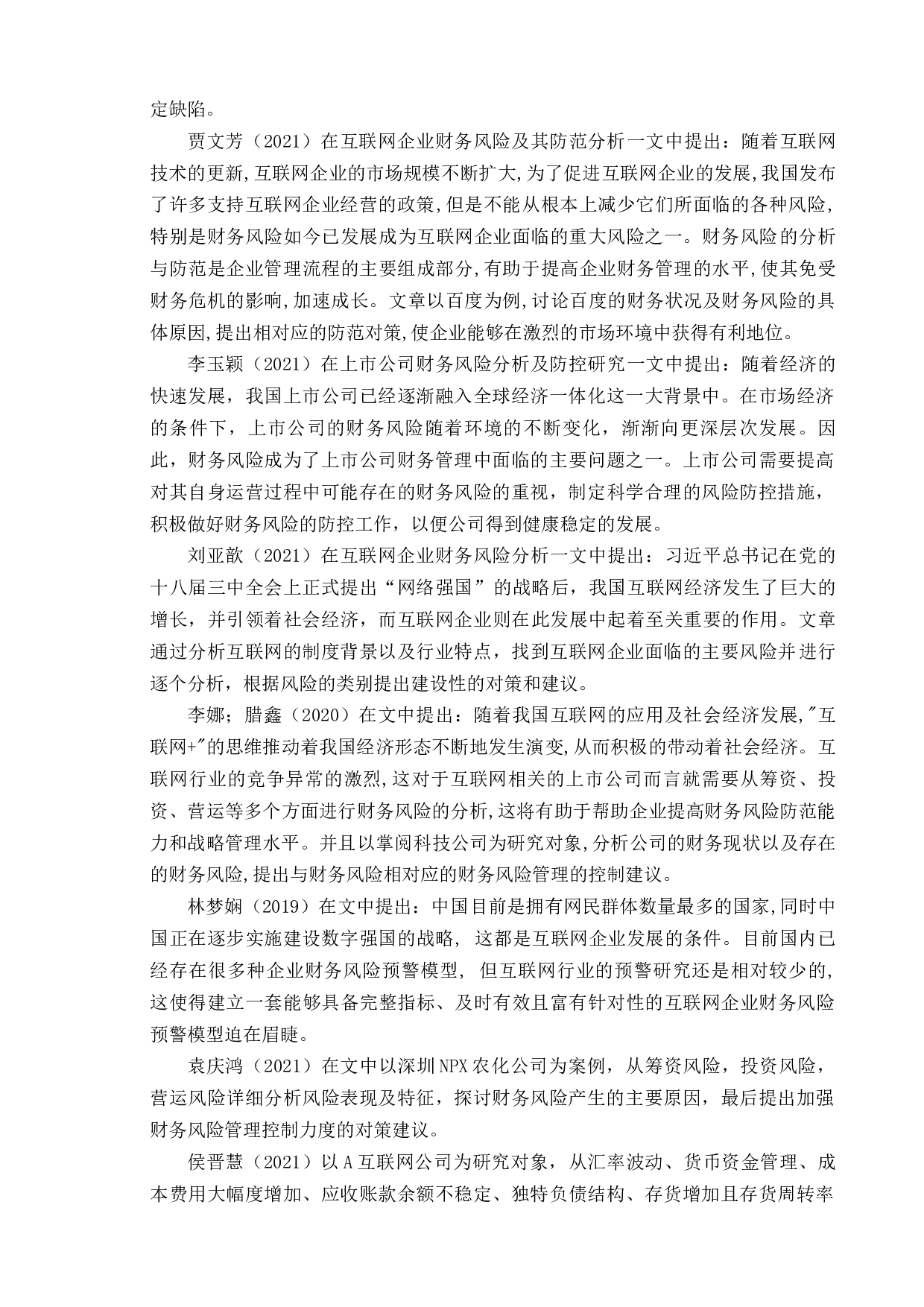 互联网上市公司财务风险分析&mdash;&mdash;以腾讯公司为例-14423字.docx 第7页