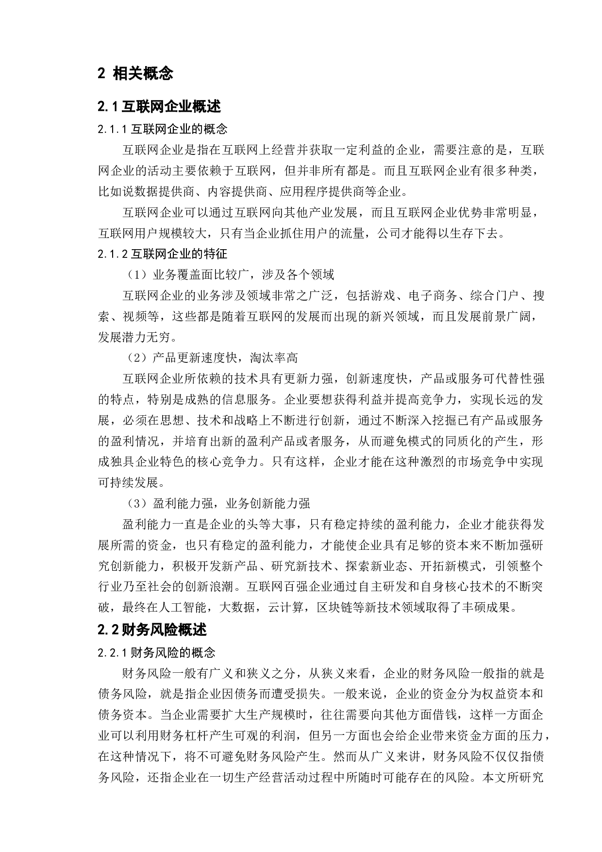 互联网上市公司财务风险分析&mdash;&mdash;以腾讯公司为例-14423字.docx 第9页