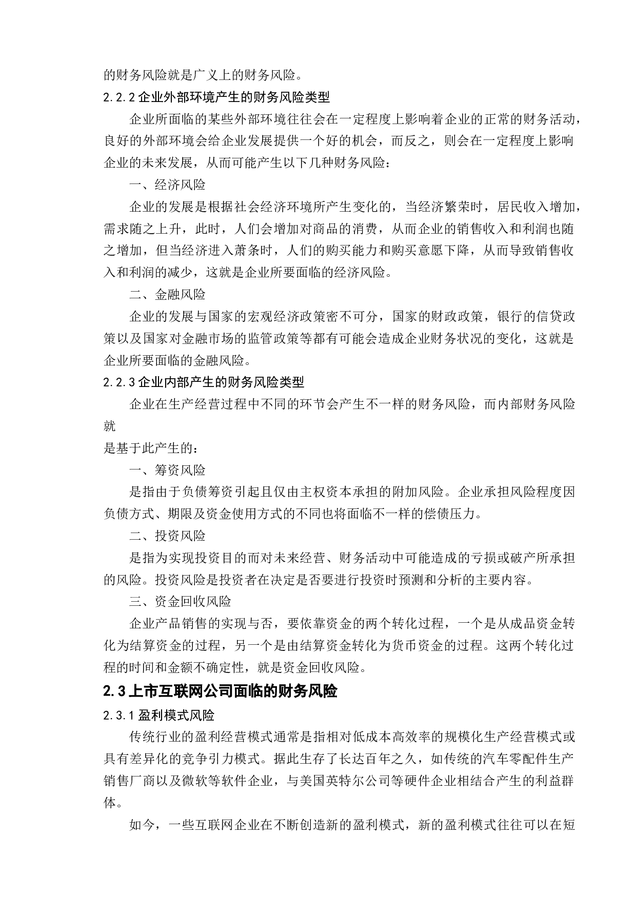 互联网上市公司财务风险分析&mdash;&mdash;以腾讯公司为例-14423字.docx 第10页