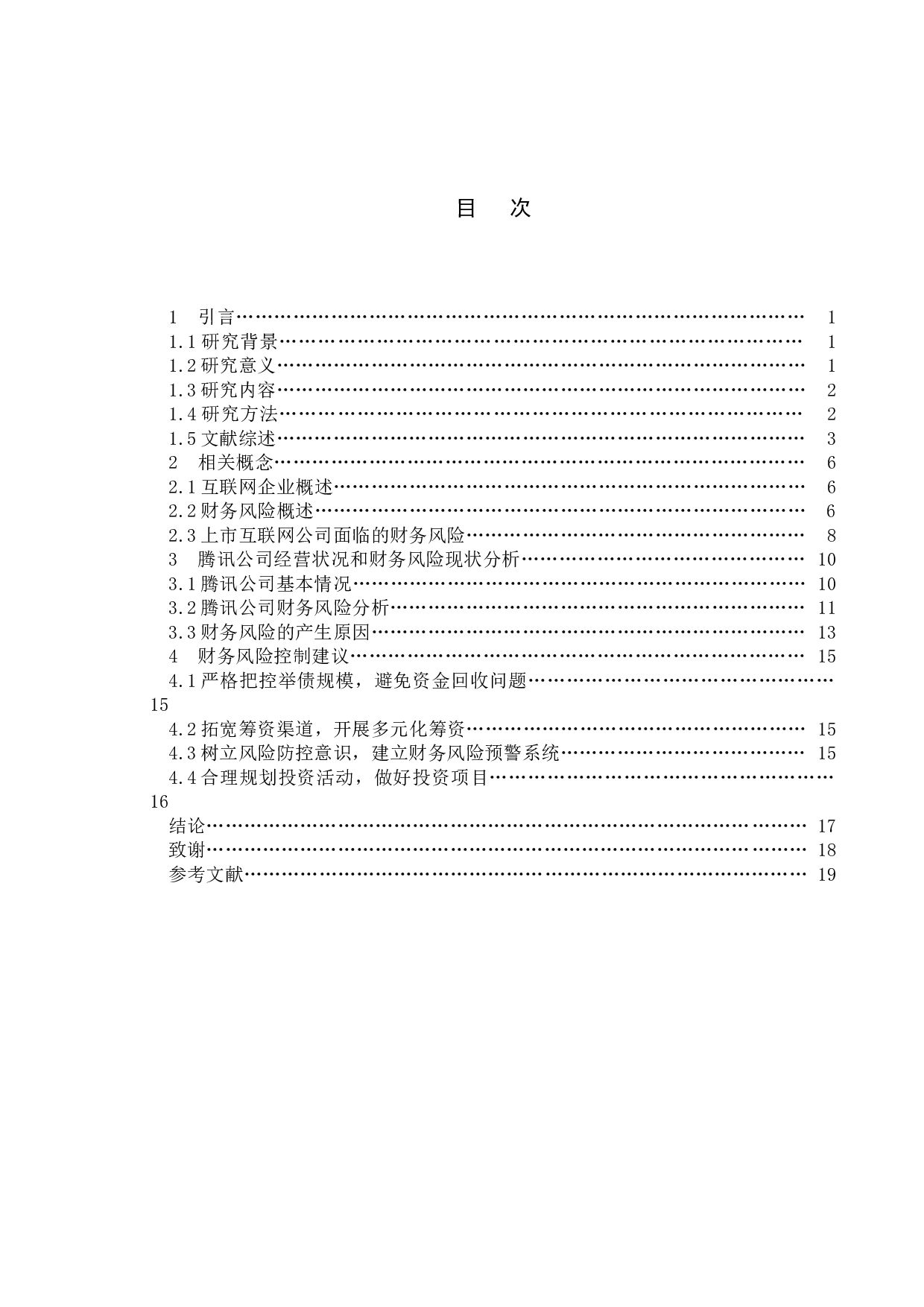 互联网上市公司财务风险分析&mdash;&mdash;以腾讯公司为例-14423字.docx 第4页