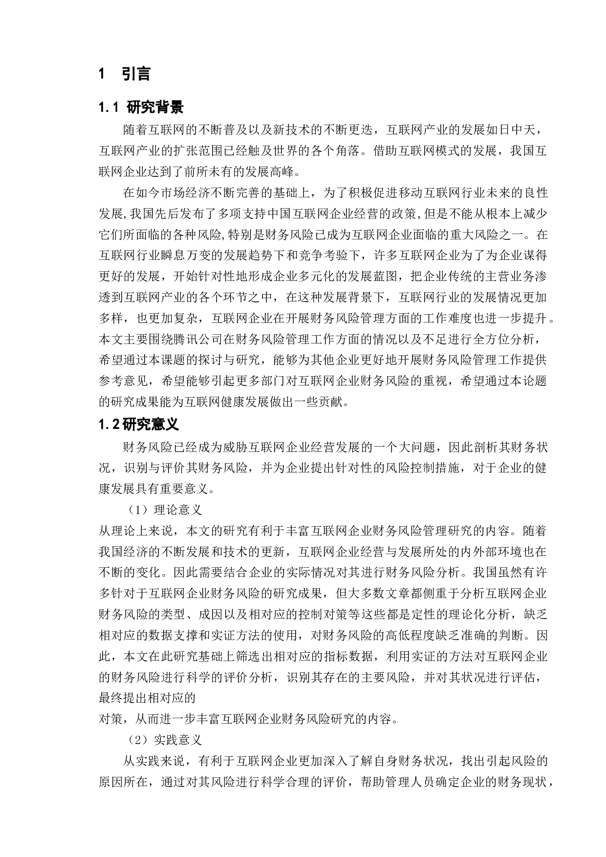 互联网上市公司财务风险分析&mdash;&mdash;以腾讯公司为例-14423字.docx 第5页