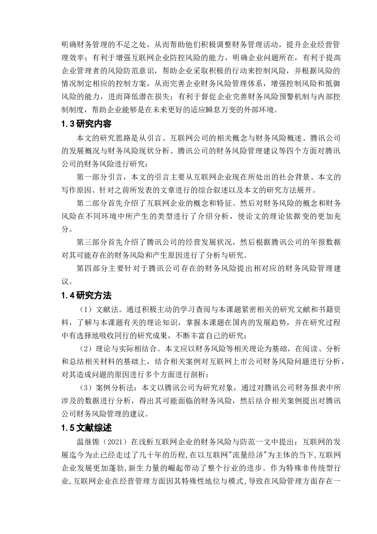 互联网上市公司财务风险分析&mdash;&mdash;以腾讯公司为例-14423字.docx 第6页