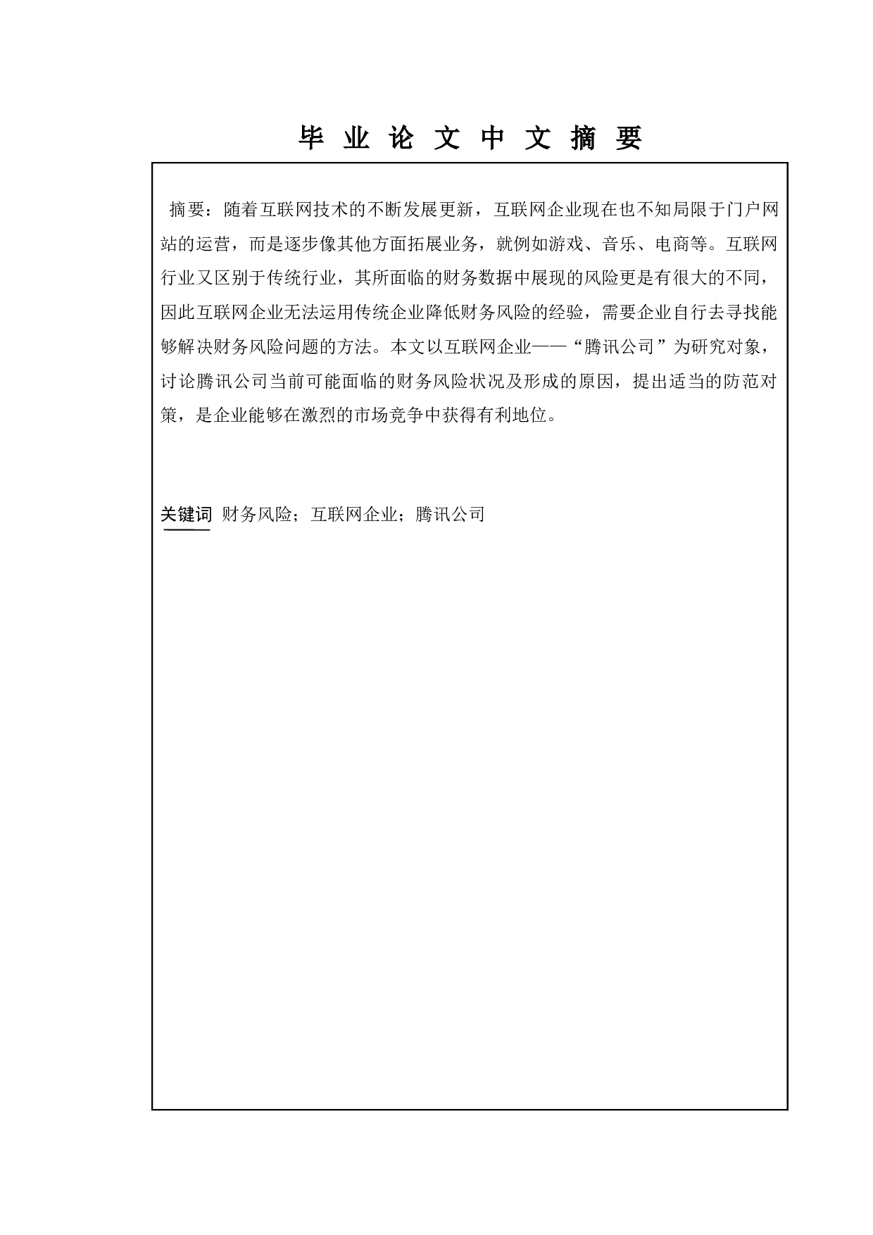 互联网上市公司财务风险分析&mdash;&mdash;以腾讯公司为例-14423字.docx 第1页