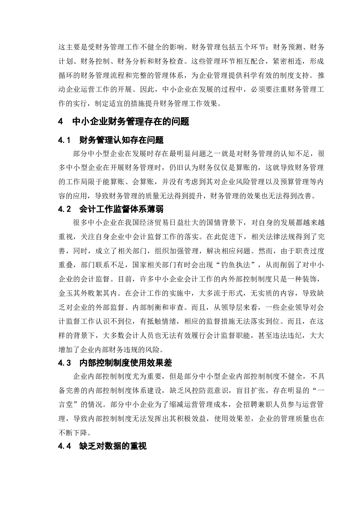 中小型企业财务管理存在的问题及对策-11405字.doc 第9页