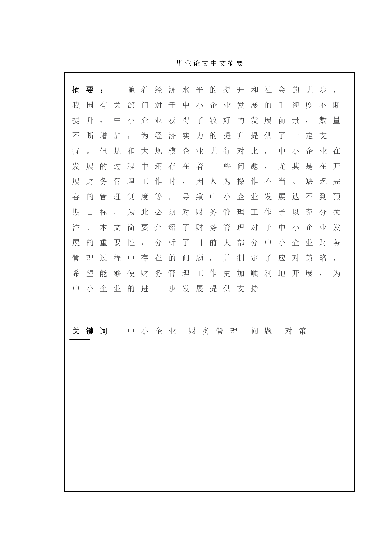 中小型企业财务管理存在的问题及对策-11405字.doc 第1页