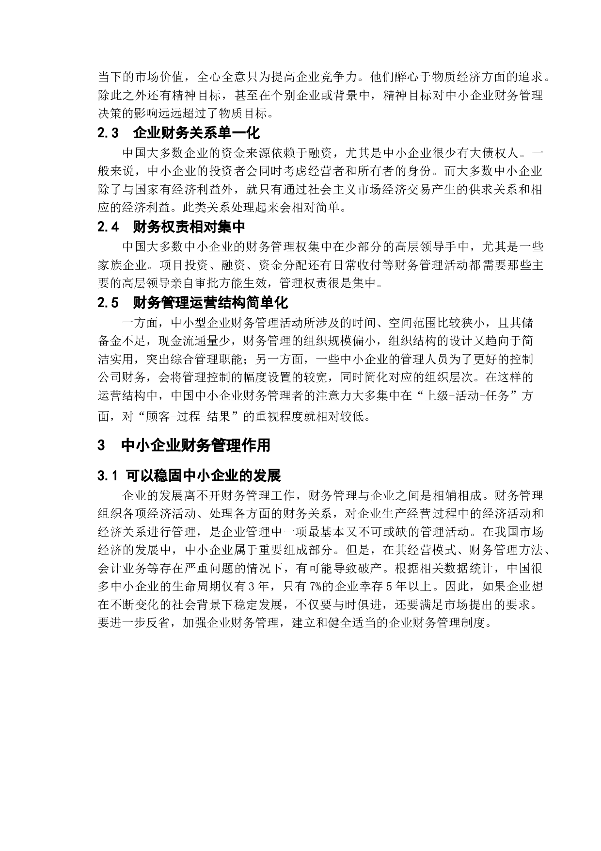 中小型企业财务管理存在的问题及对策-11405字.doc 第7页