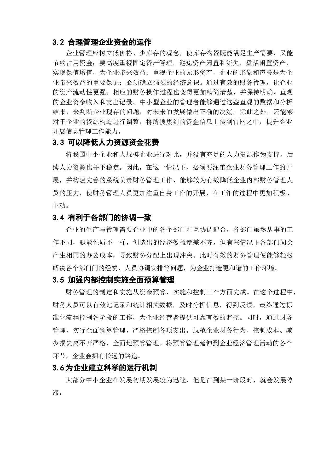 中小型企业财务管理存在的问题及对策-11405字.doc 第8页