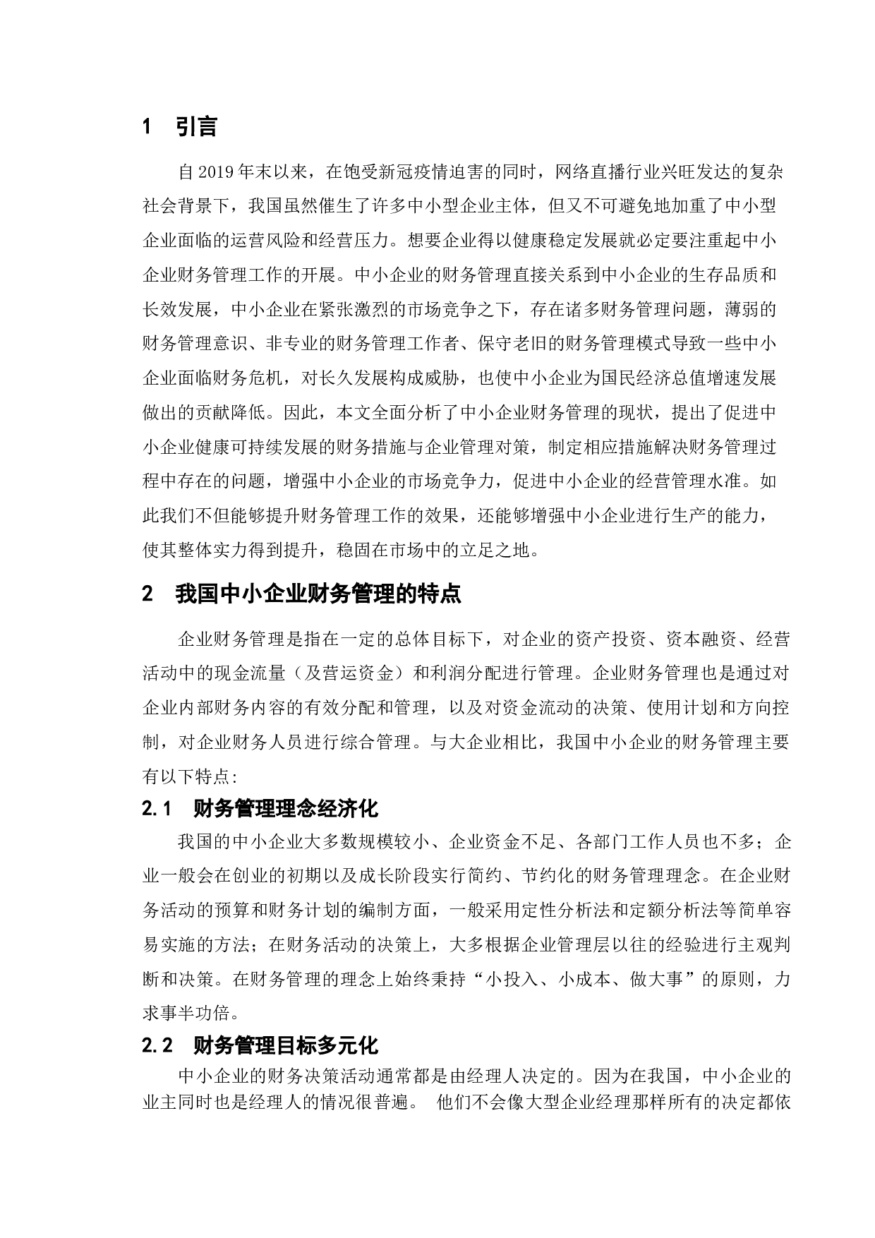 中小型企业财务管理存在的问题及对策-11405字.doc 第5页