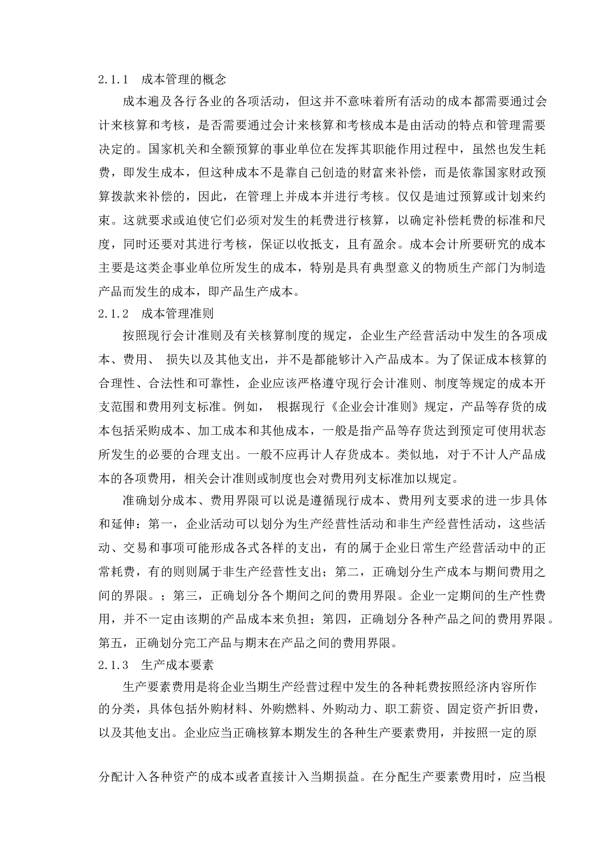 中小型企业成本管理的现状与存在的问题分析--以长江自行车有限公司为例-9764字.doc 第7页