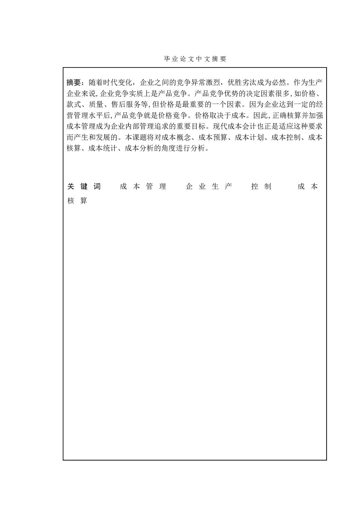 中小型企业成本管理的现状与存在的问题分析--以长江自行车有限公司为例-9764字.doc 第1页