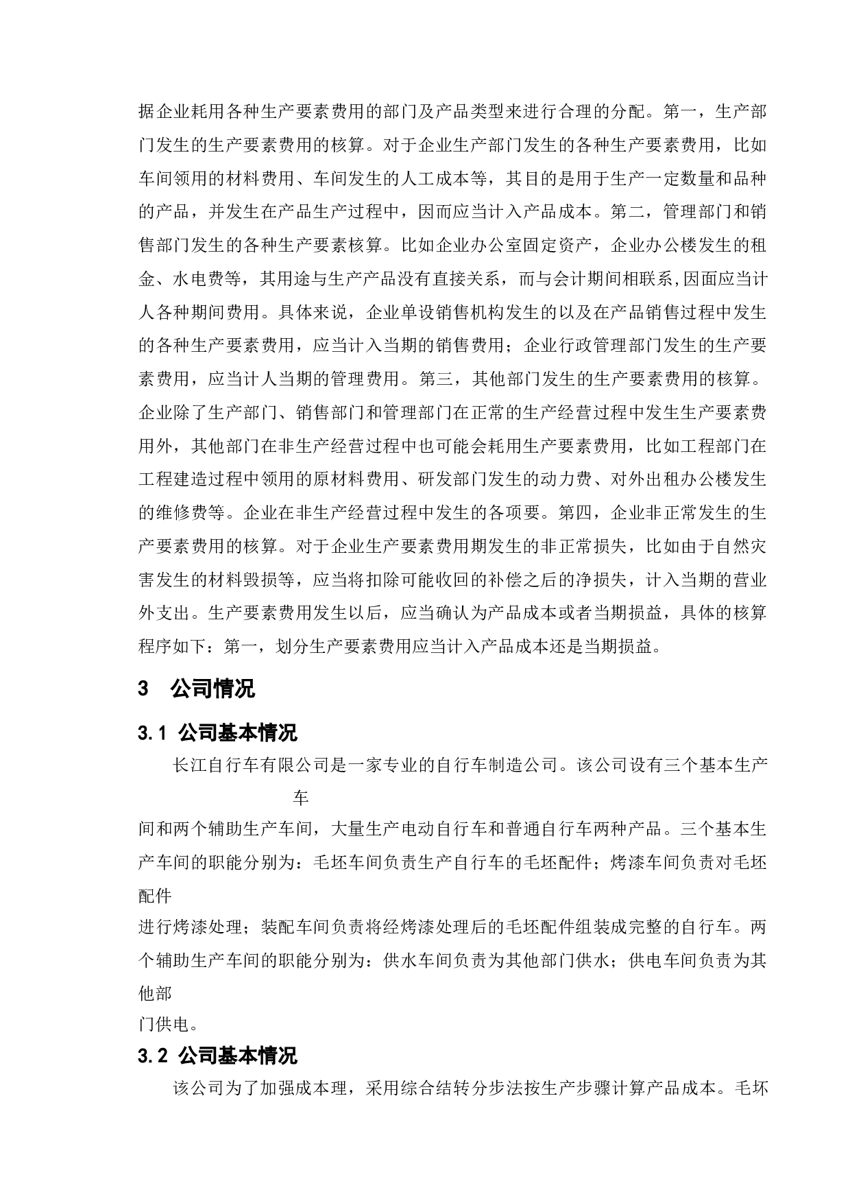 中小型企业成本管理的现状与存在的问题分析--以长江自行车有限公司为例-9764字.doc 第8页