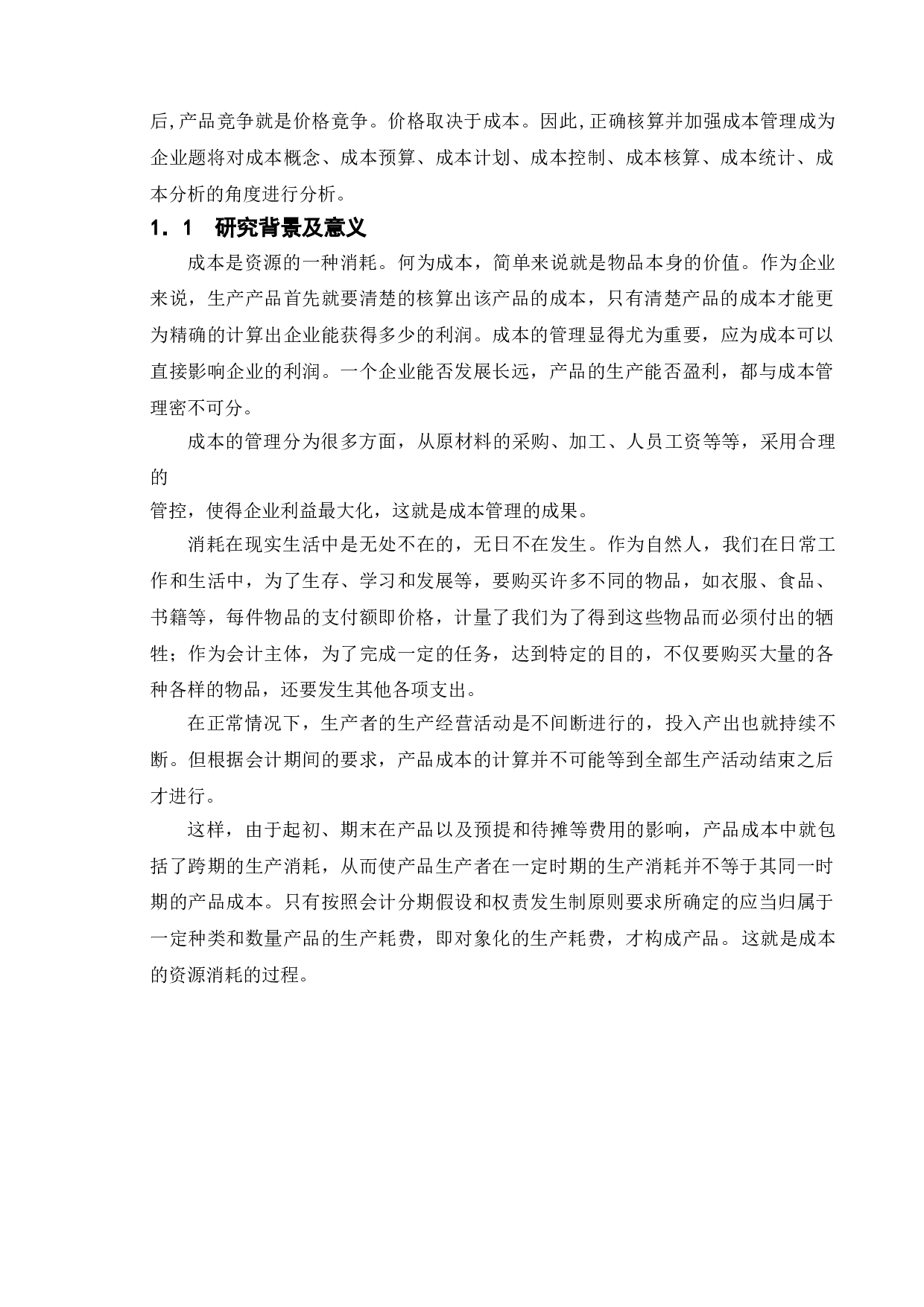 中小型企业成本管理的现状与存在的问题分析--以长江自行车有限公司为例-9764字.doc 第5页