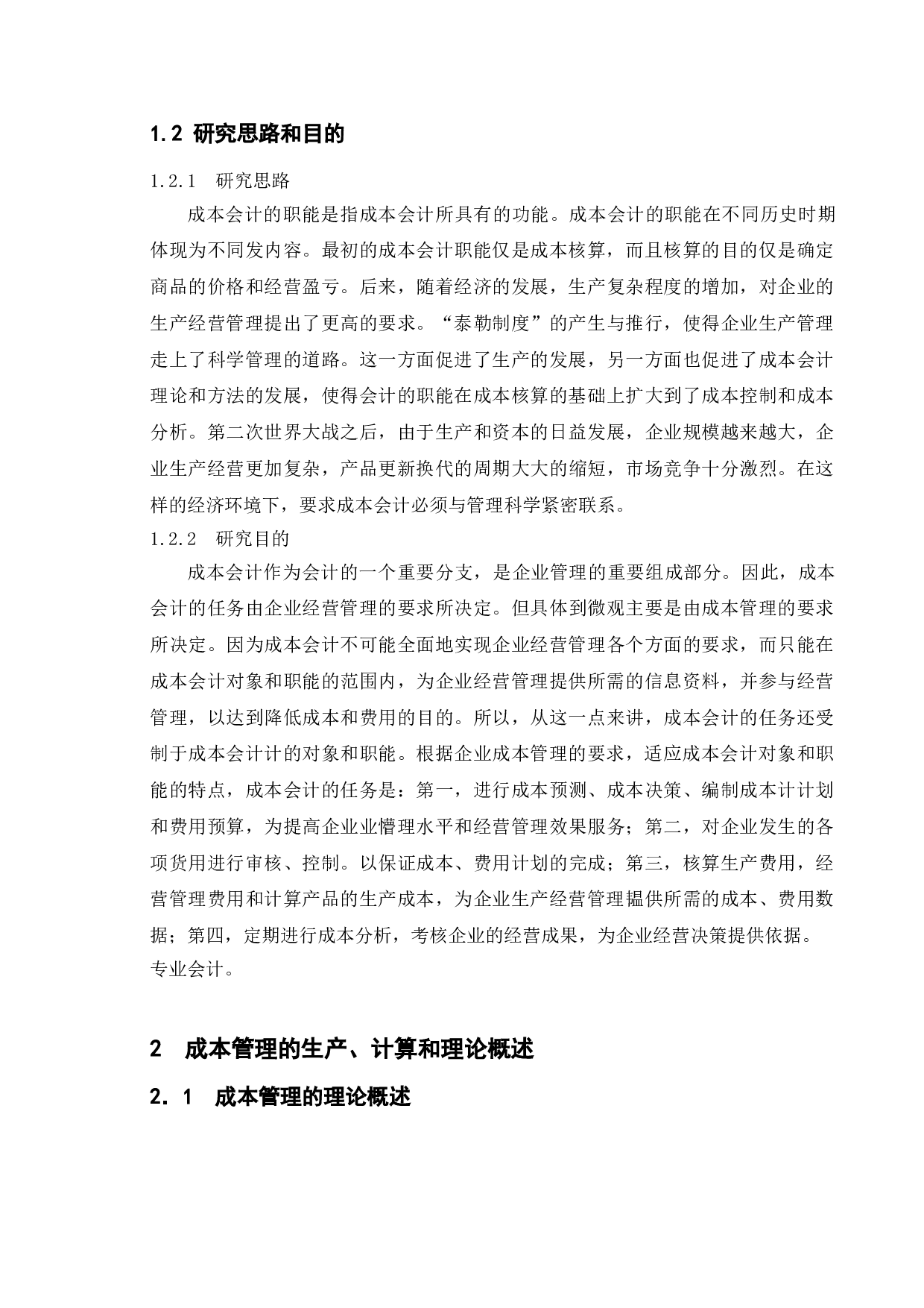 中小型企业成本管理的现状与存在的问题分析--以长江自行车有限公司为例-9764字.doc 第6页