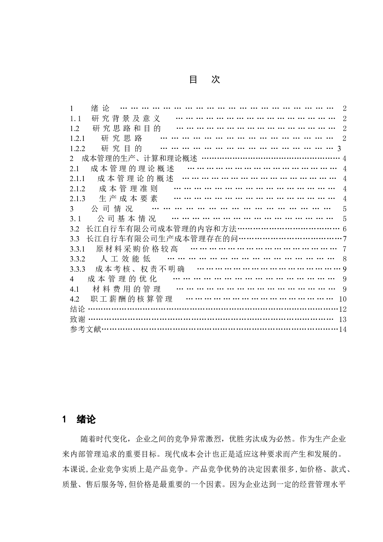 中小型企业成本管理的现状与存在的问题分析--以长江自行车有限公司为例-9764字.doc 第4页