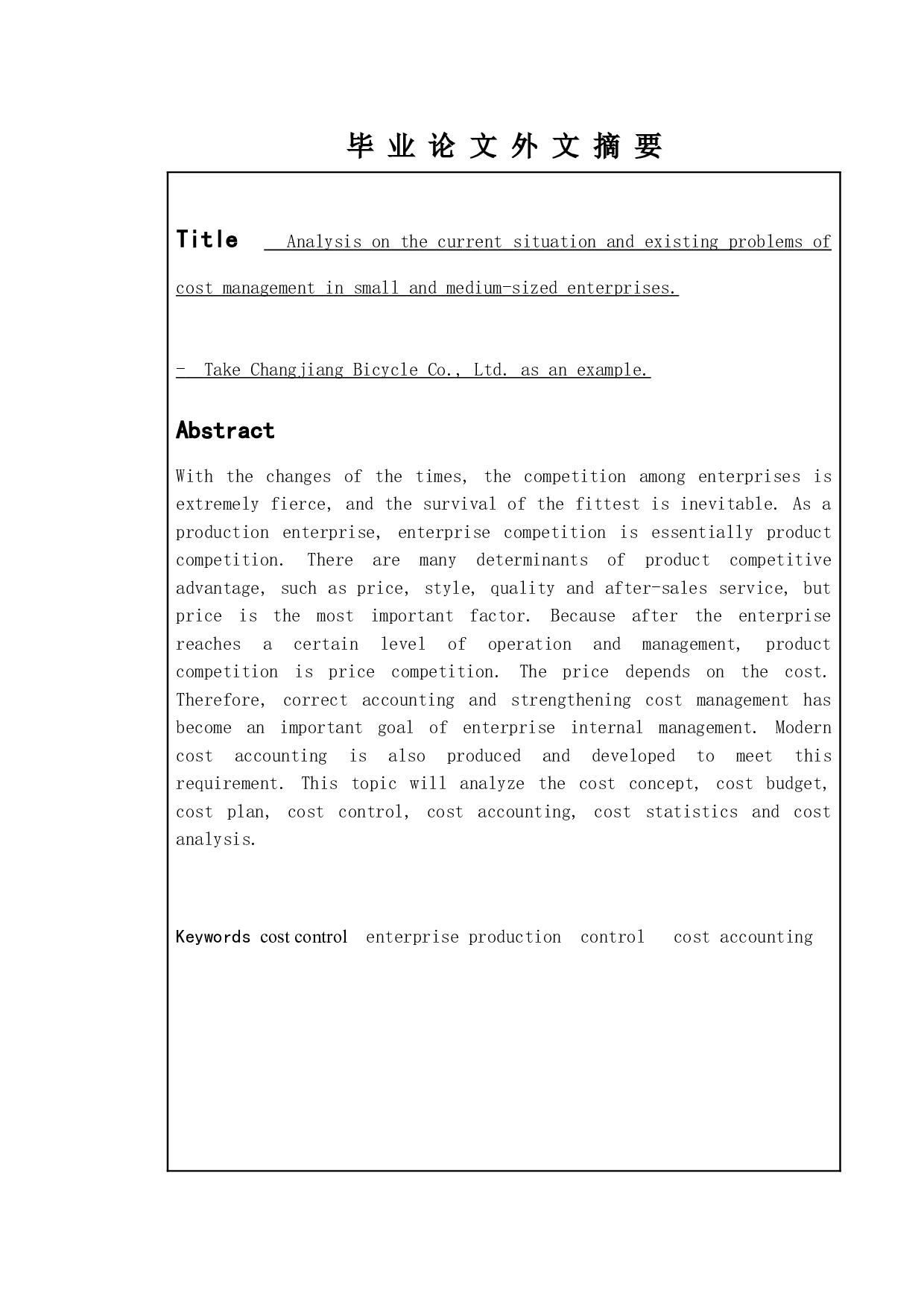 中小型企业成本管理的现状与存在的问题分析--以长江自行车有限公司为例-9764字.doc 第2页
