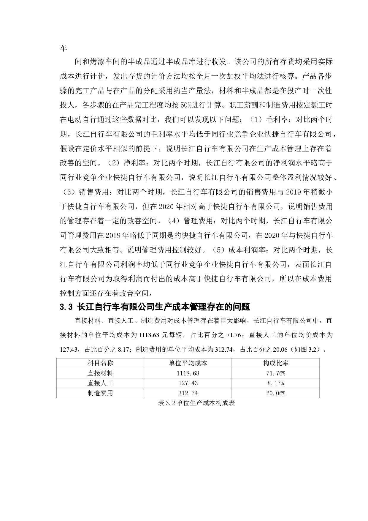 中小型企业成本管理的现状与存在的问题分析--以长江自行车有限公司为例-9764字.doc 第9页