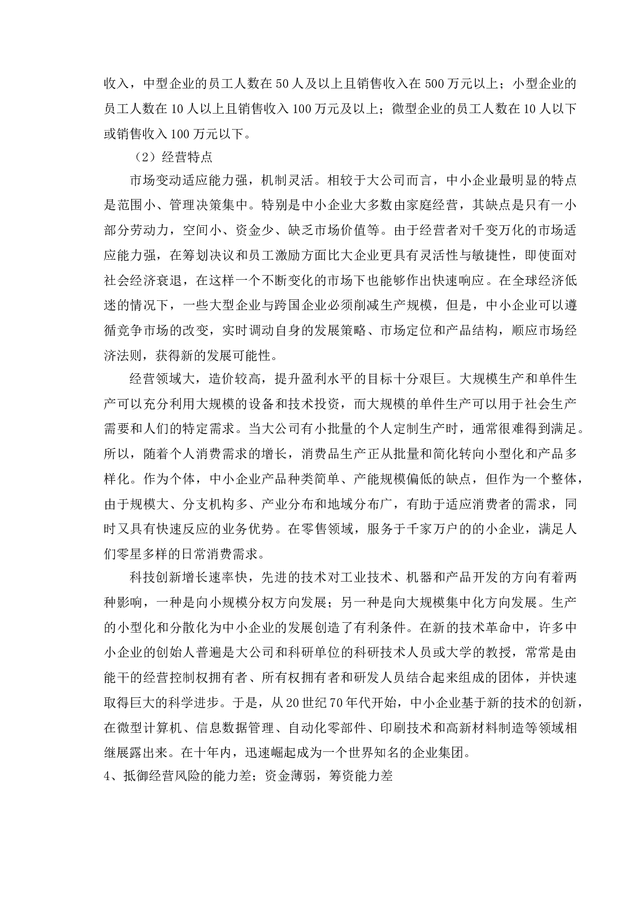 中小型企业成本管理存在的问题及对策分析&mdash;&mdash;以江苏富骏橡塑制品有限公司为例-13868字.doc 第10页