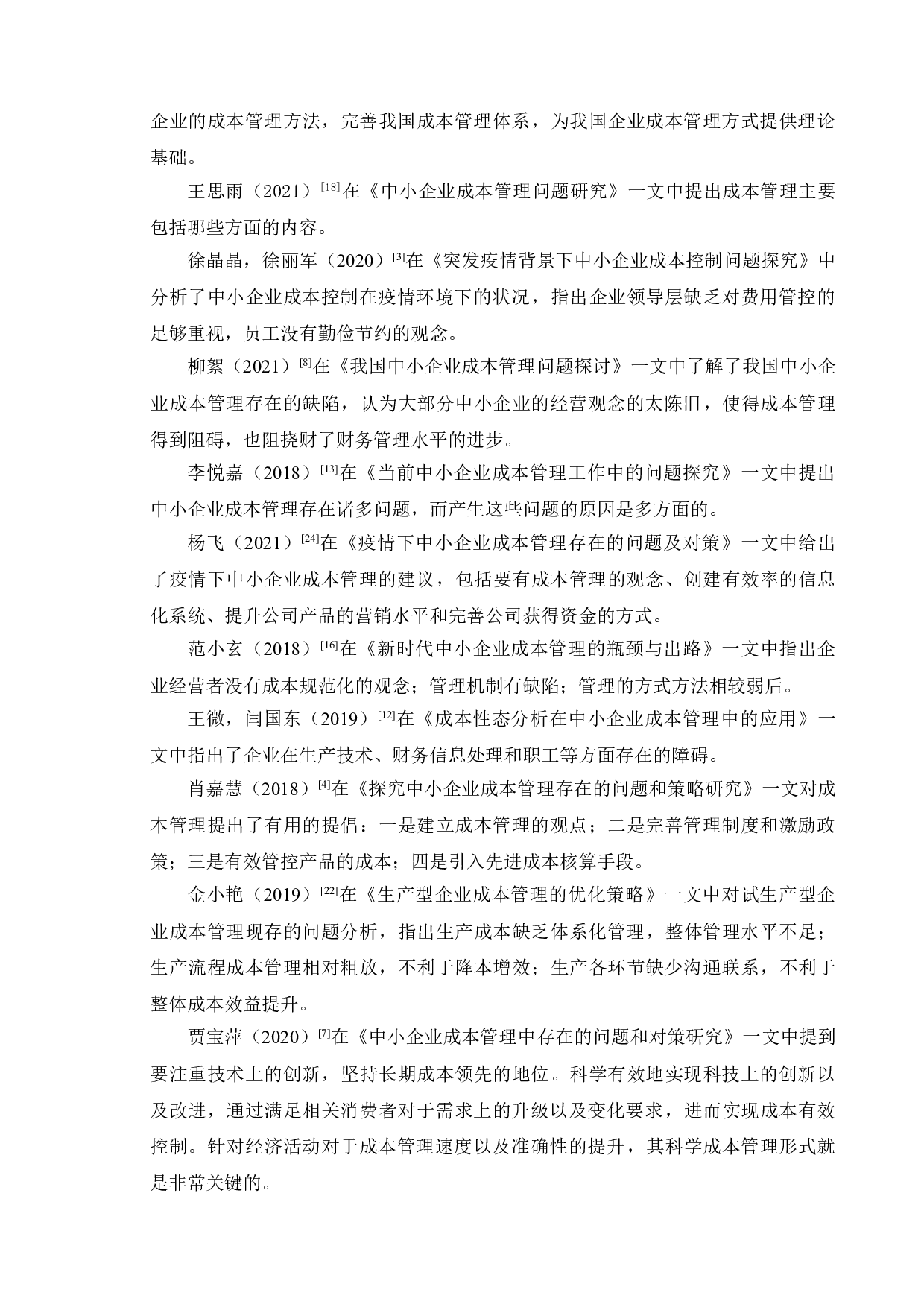 中小型企业成本管理存在的问题及对策分析&mdash;&mdash;以江苏富骏橡塑制品有限公司为例-13868字.doc 第7页