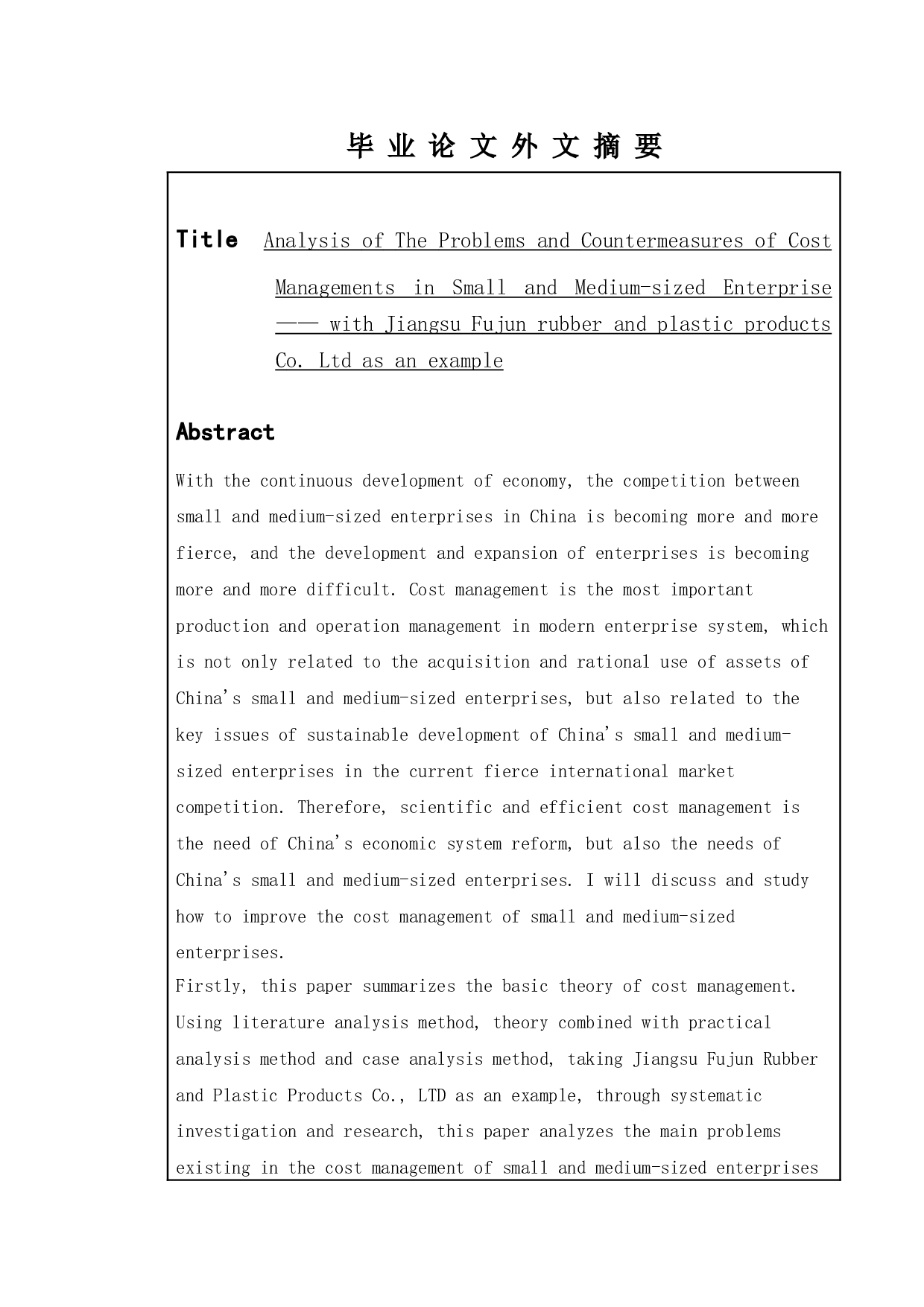中小型企业成本管理存在的问题及对策分析&mdash;&mdash;以江苏富骏橡塑制品有限公司为例-13868字.doc 第2页