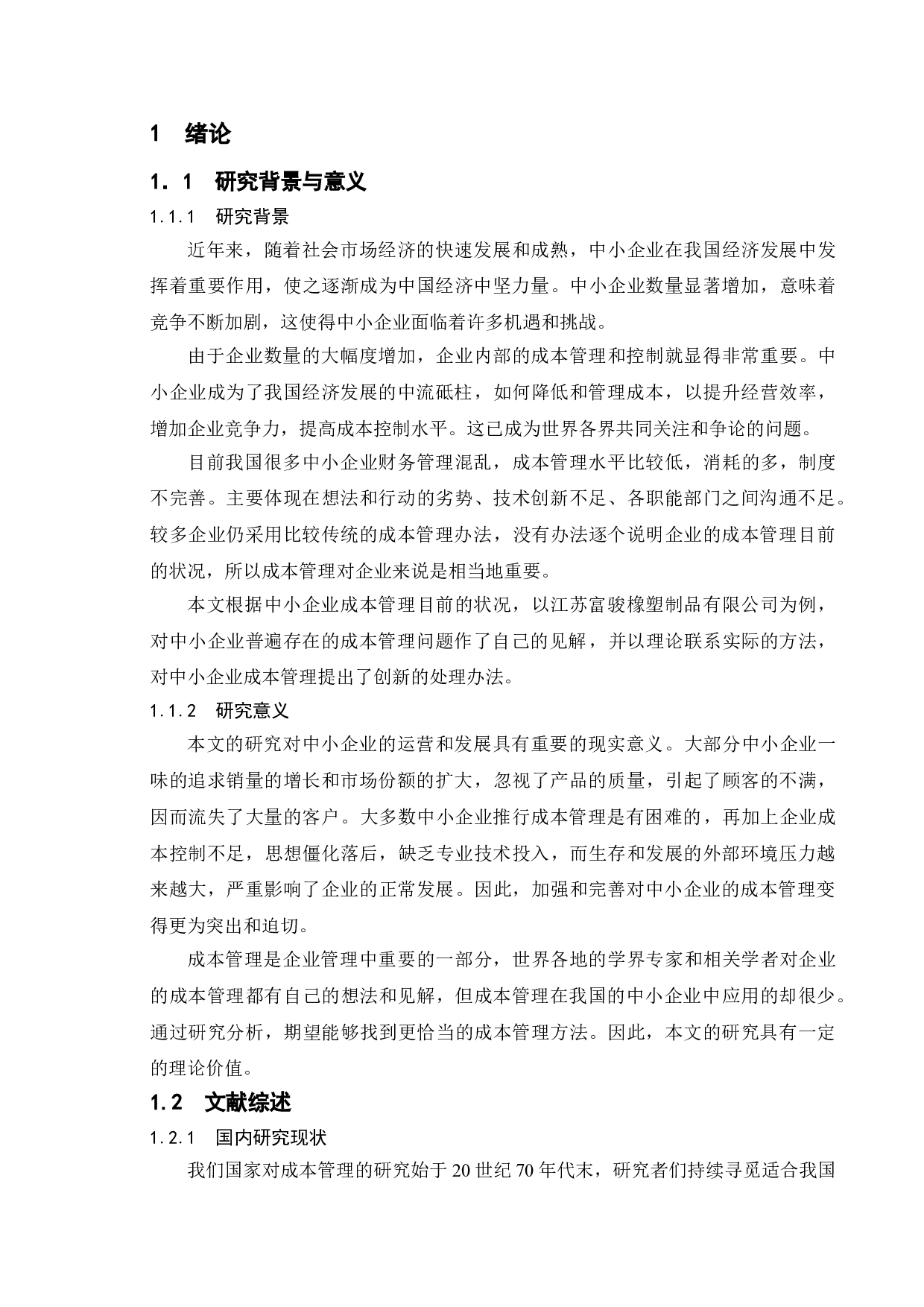 中小型企业成本管理存在的问题及对策分析&mdash;&mdash;以江苏富骏橡塑制品有限公司为例-13868字.doc 第6页