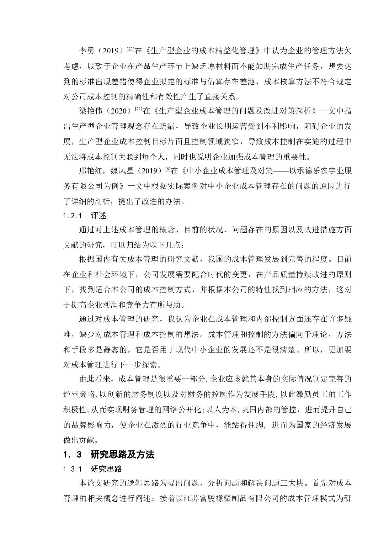 中小型企业成本管理存在的问题及对策分析&mdash;&mdash;以江苏富骏橡塑制品有限公司为例-13868字.doc 第8页