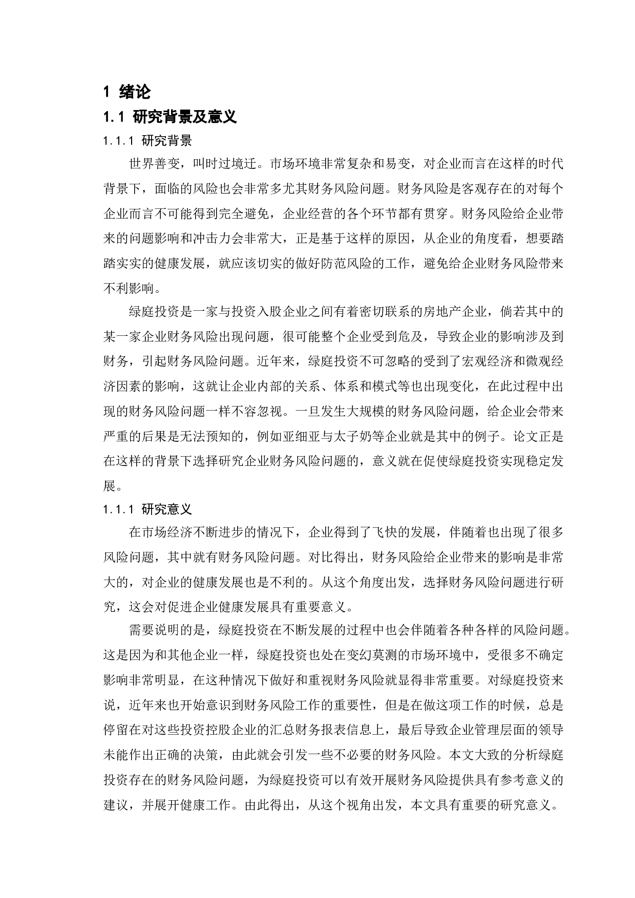 上市公司财务风险分析--以绿庭投资控股集团股份有限公司为例-13977字.doc 第5页