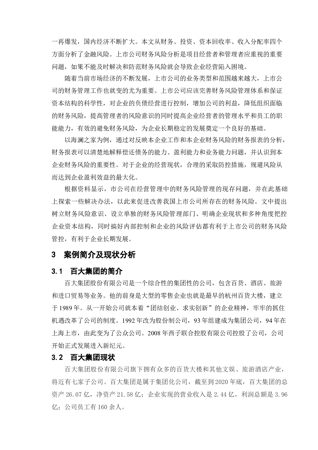 上市公司财务风险分析&mdash;&mdash;以百大集团为例-10832字.doc 第7页