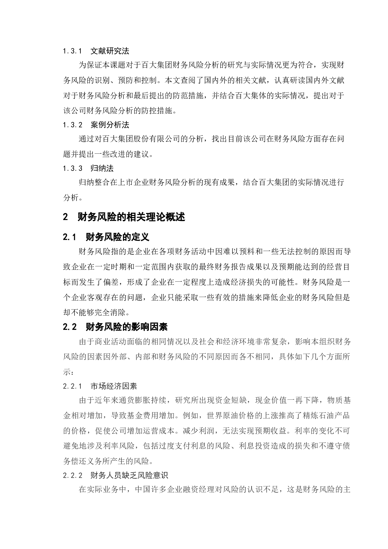 上市公司财务风险分析&mdash;&mdash;以百大集团为例-10832字.doc 第5页