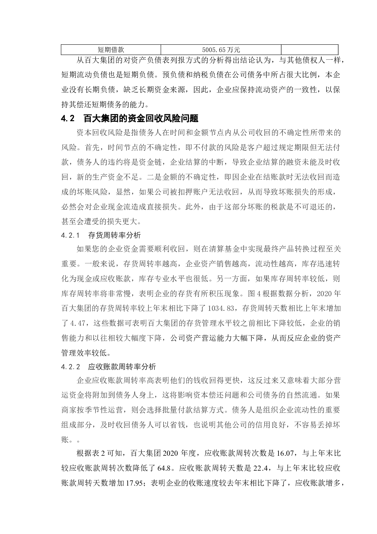 上市公司财务风险分析&mdash;&mdash;以百大集团为例-10832字.doc 第9页
