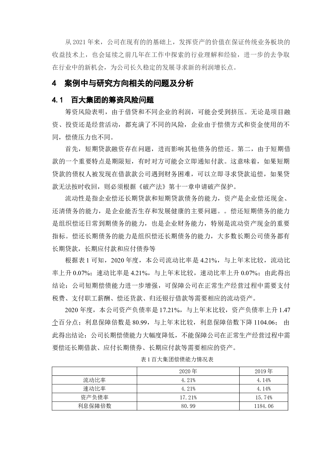 上市公司财务风险分析&mdash;&mdash;以百大集团为例-10832字.doc 第8页