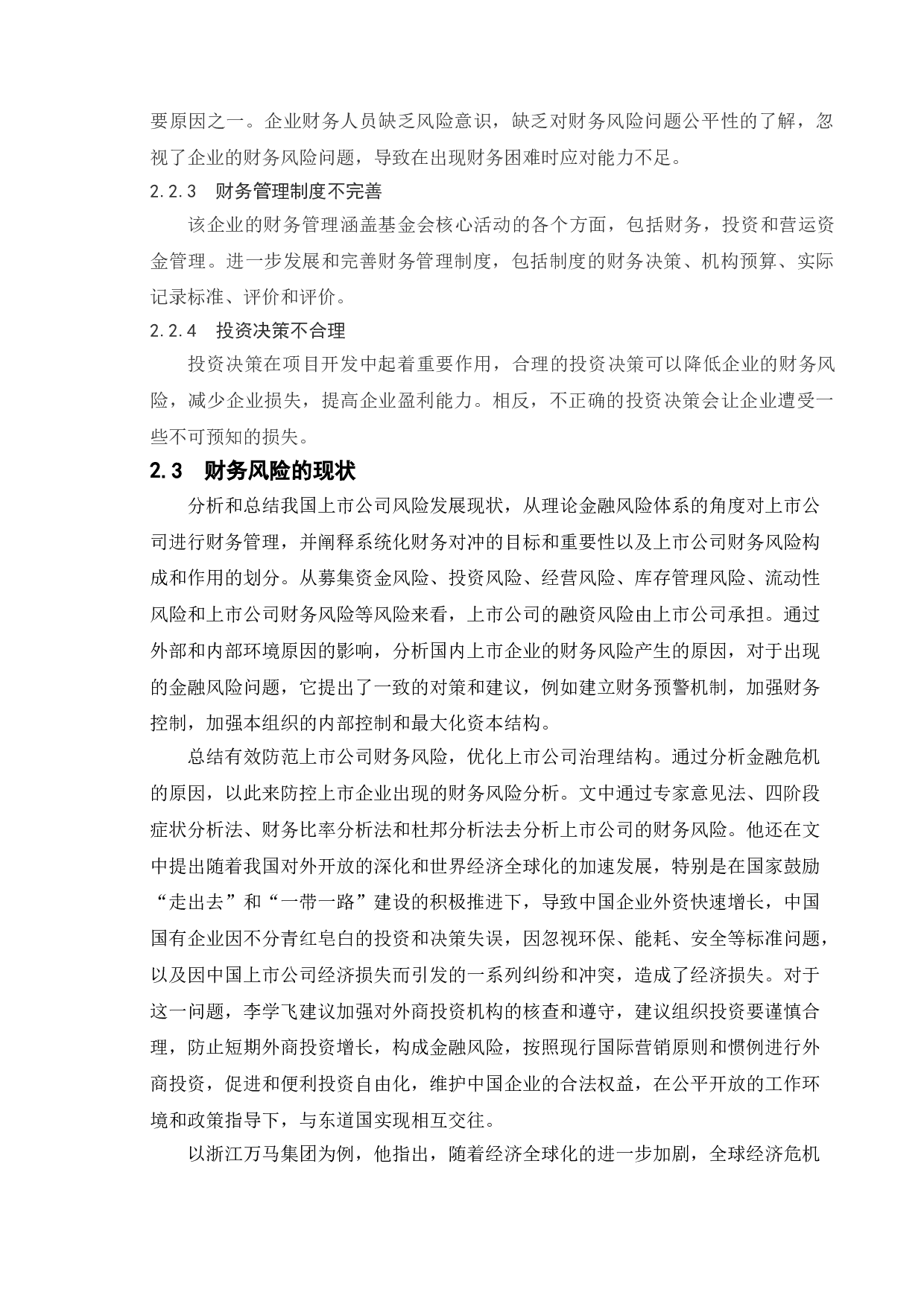 上市公司财务风险分析&mdash;&mdash;以百大集团为例-10832字.doc 第6页