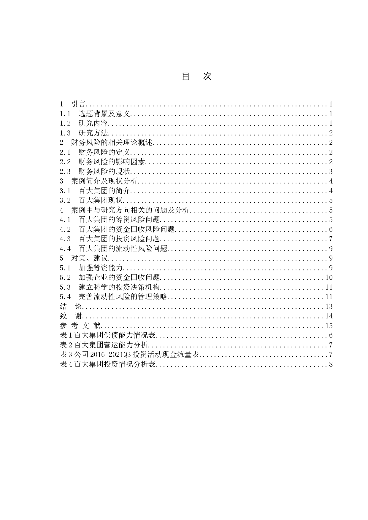 上市公司财务风险分析&mdash;&mdash;以百大集团为例-10832字.doc 第3页