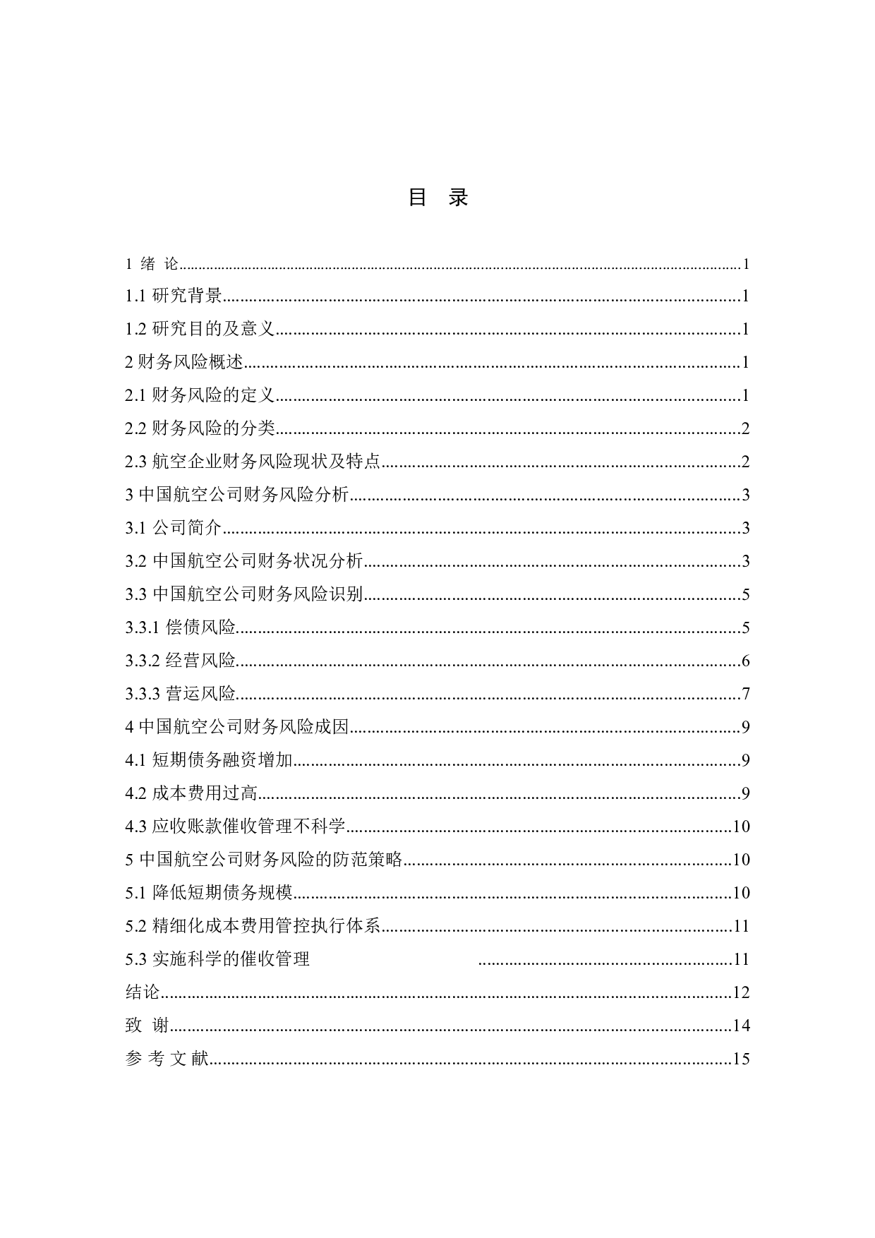 上市公司财务风险分析&mdash;&mdash;中国航空公司为例-9470字.doc 第3页