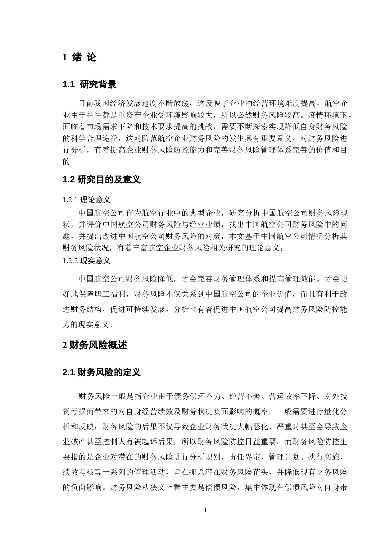 上市公司财务风险分析&mdash;&mdash;中国航空公司为例-9470字.doc 第5页