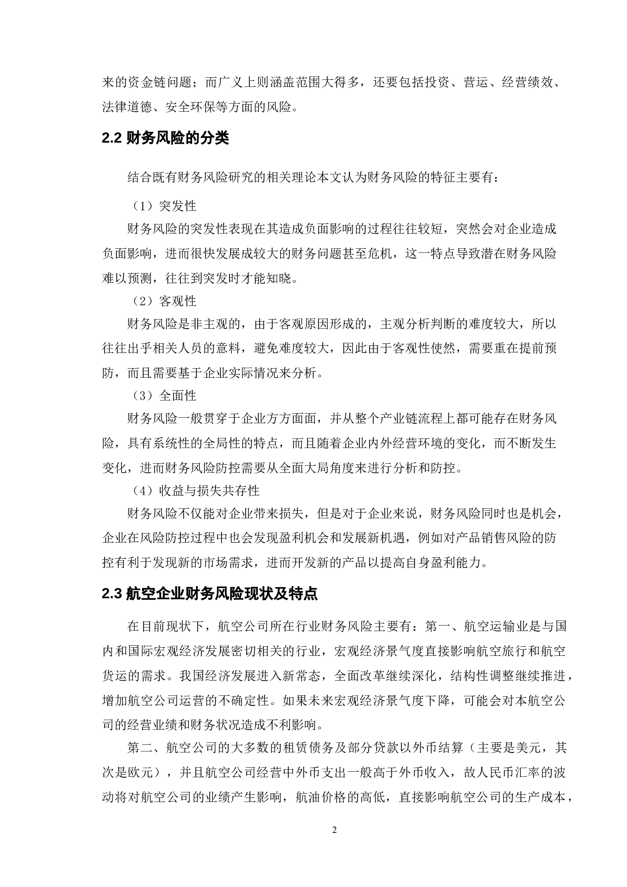 上市公司财务风险分析&mdash;&mdash;中国航空公司为例-9470字.doc 第6页