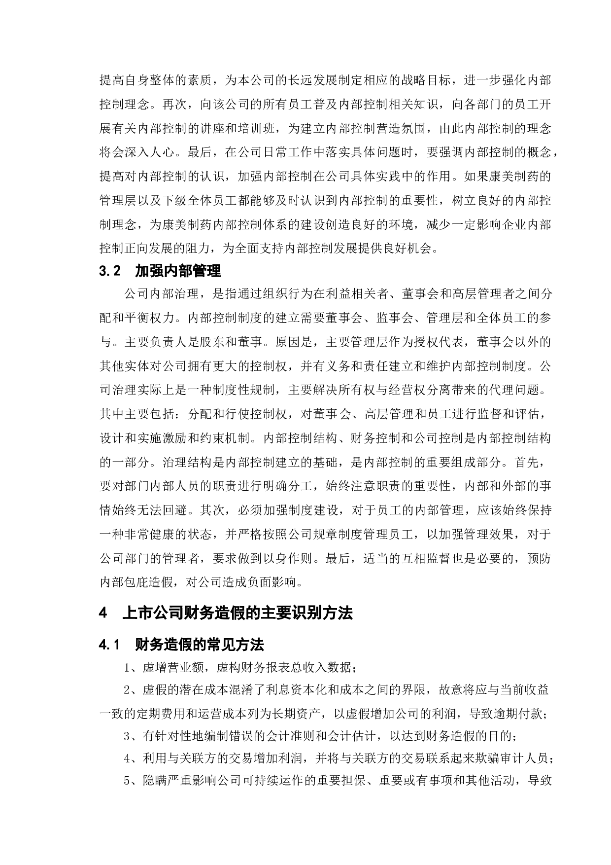 上市公司财务造假手段及动因研究&mdash;&mdash;基于康美药业虚假案的分析-11026字.doc 第10页