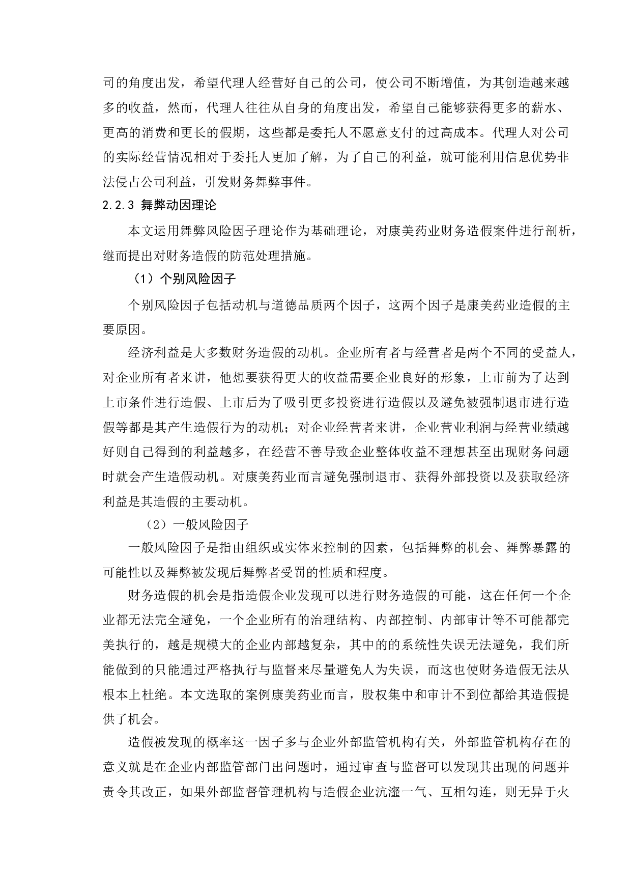 上市公司财务造假成因与对策研究&mdash;&mdash;以康美药业为例-13169字.doc 第9页