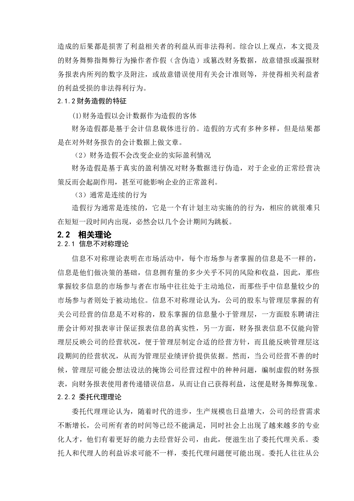 上市公司财务造假成因与对策研究&mdash;&mdash;以康美药业为例-13169字.doc 第8页