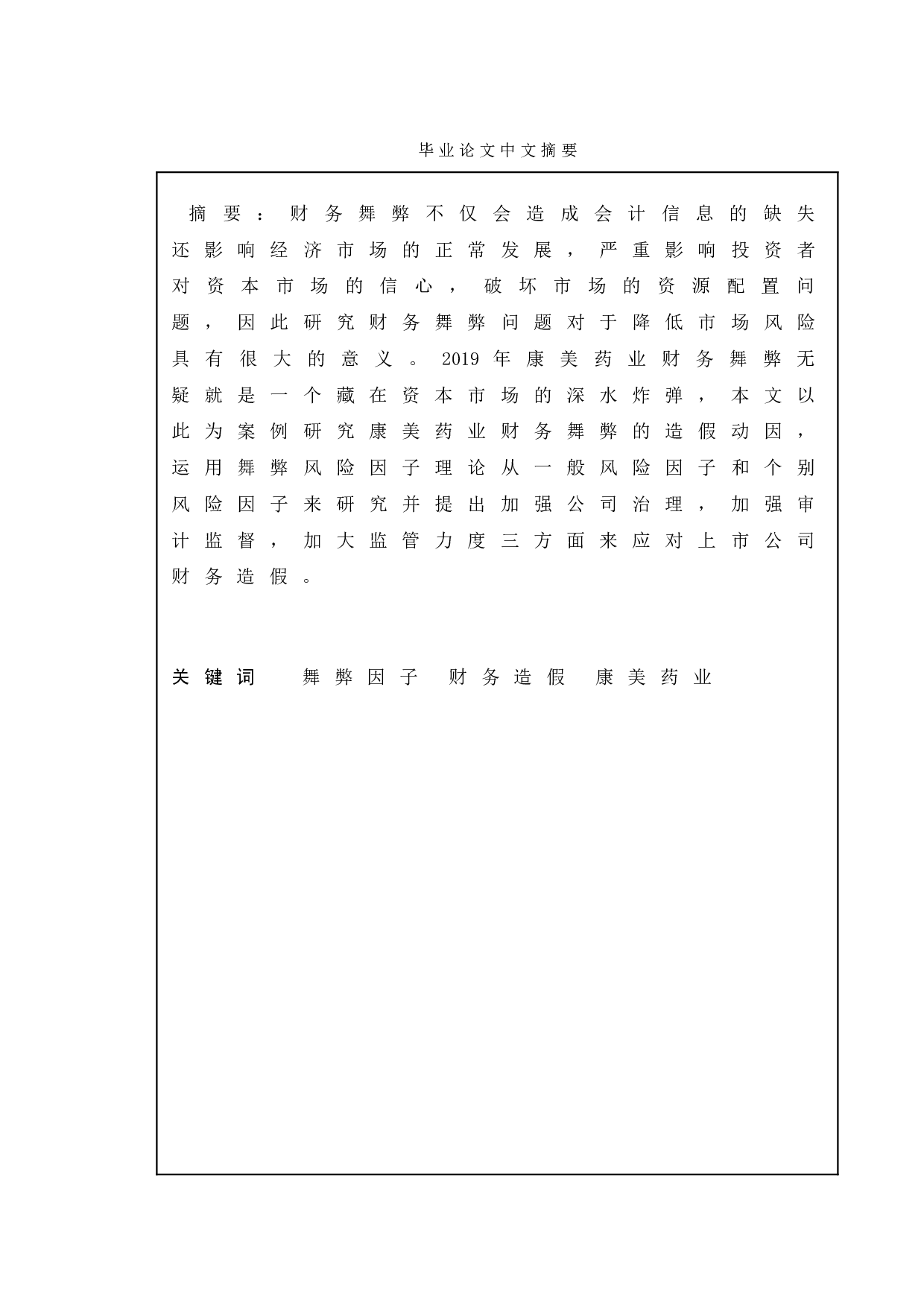 上市公司财务造假成因与对策研究&mdash;&mdash;以康美药业为例-13169字.doc 第1页