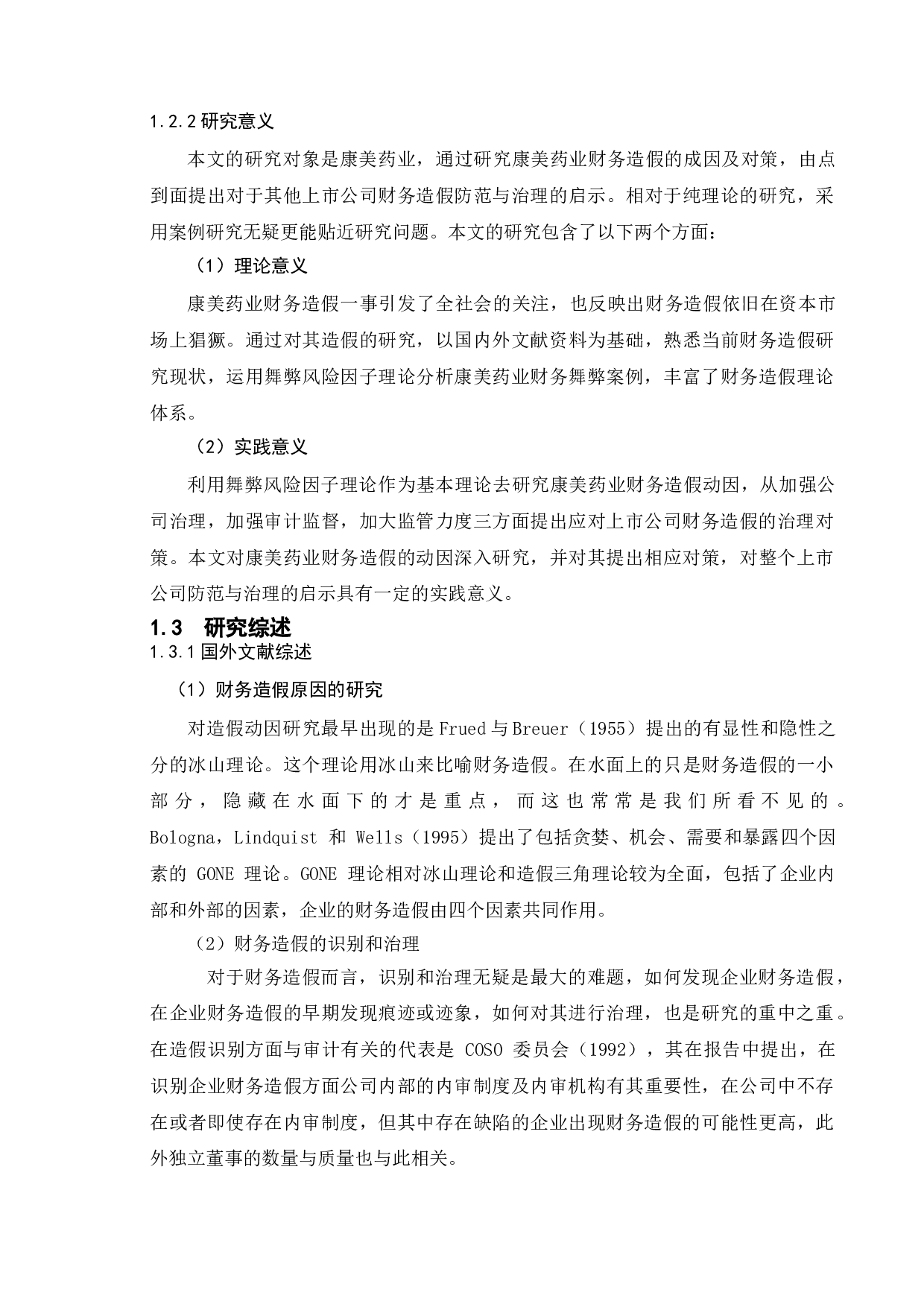 上市公司财务造假成因与对策研究&mdash;&mdash;以康美药业为例-13169字.doc 第5页