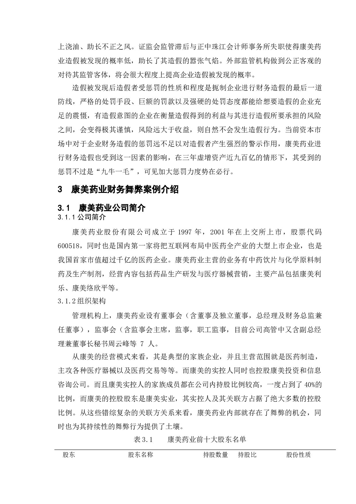 上市公司财务造假成因与对策研究&mdash;&mdash;以康美药业为例-13169字.doc 第10页