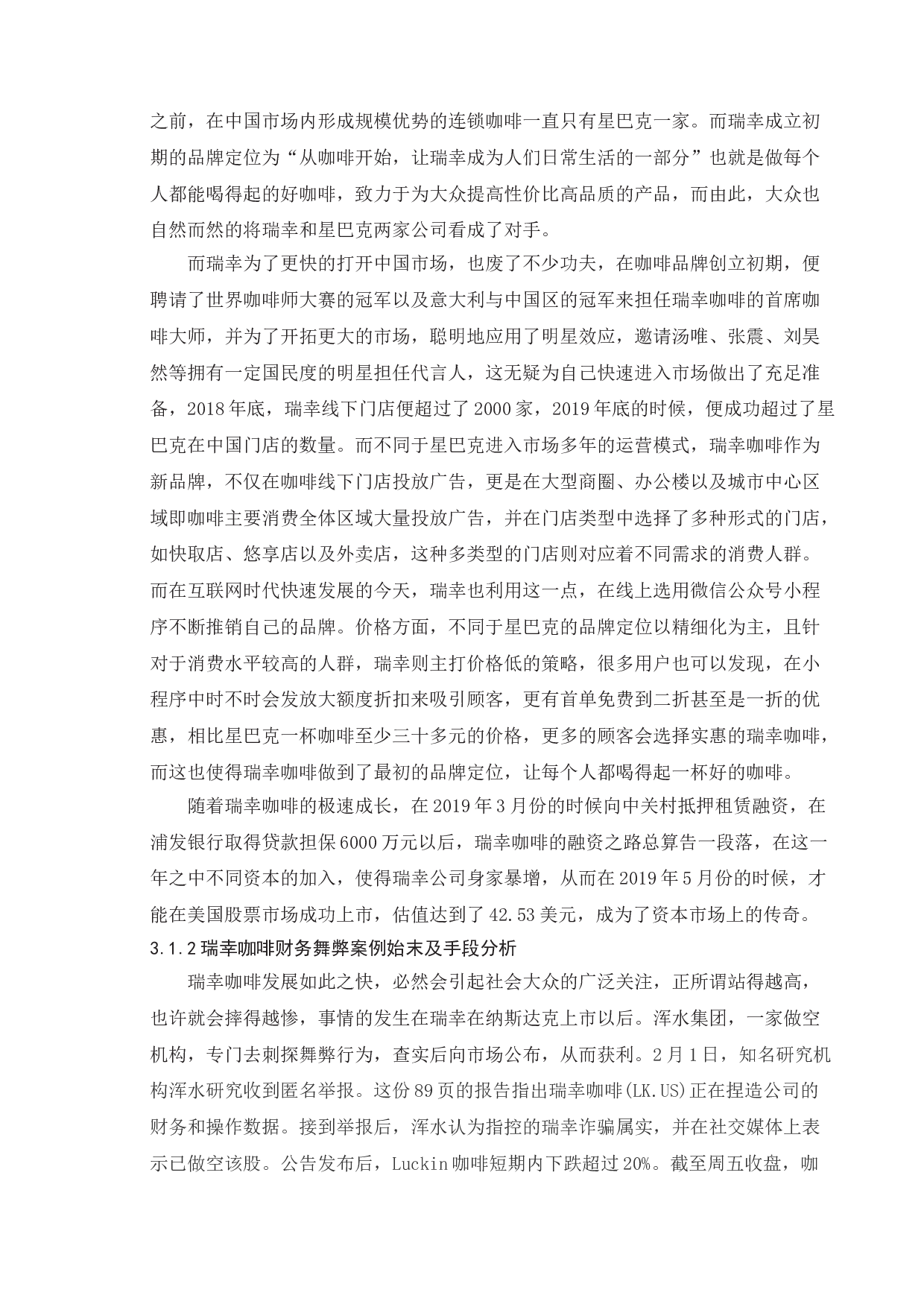 上市公司财务舞弊的研究&mdash;&mdash;以瑞幸公司为例-11999字.doc 第6页